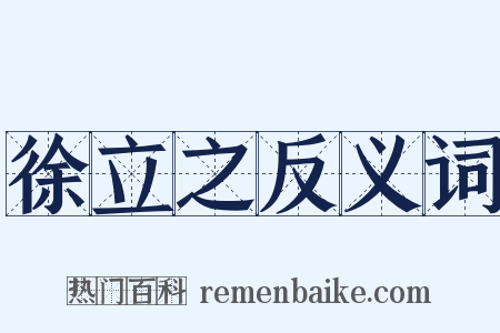 徐立之反义词是什么意思的图片